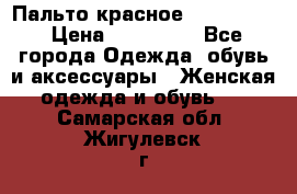 Пальто красное (Moschino) › Цена ­ 110 000 - Все города Одежда, обувь и аксессуары » Женская одежда и обувь   . Самарская обл.,Жигулевск г.